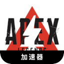 Apex英雄手机翻墙软件